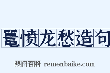 鼍愤龙愁造句是什么意思的图片